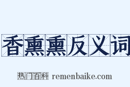 香熏熏反义词是什么意思的图片